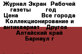 Журнал Экран “Рабочей газеты“ 1927 год №31 › Цена ­ 1 500 - Все города Коллекционирование и антиквариат » Другое   . Алтайский край,Барнаул г.